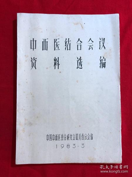 中西医结合会议资料选编（包括：儿科、血液、活血化瘀）