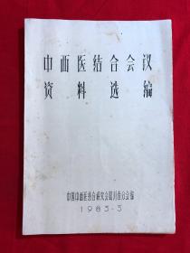 中西医结合会议资料选编（包括：儿科、血液、活血化瘀）