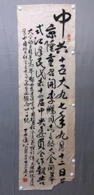 18332~【李宗尧】书法，尺寸约为161*50厘米