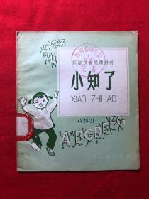 汉语拼音阅读材料：小知了，1958年一版二印