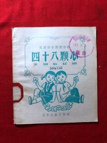 汉语拼音阅读材料：四十八颗心，1958年一版一印..