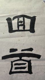 23540四川书法家，马天行，对联，尺寸133×32×2厘米