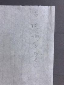 19523~参展参赛作品【陈斌】书法,尺寸约为68*44