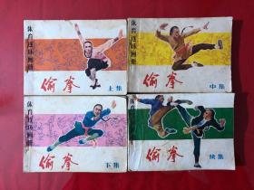 连环画560，偷拳，上中下+续集，全四册