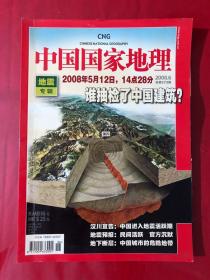 中国国家地理，2008年6月，地震专辑.