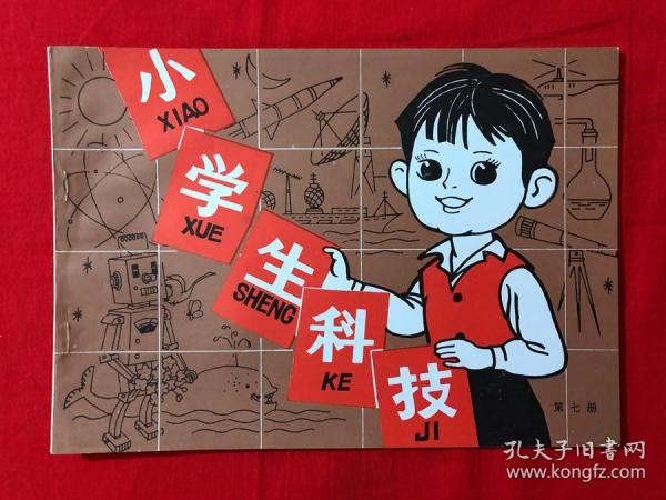 小学生科技，第七册，库存品