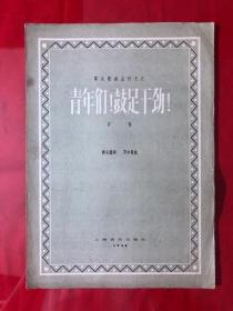 青年们！鼓足干劲（群众歌曲丛刊）