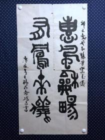 20911，沈继昌★书法，惠风和畅，尺寸约100×53厘米