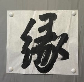 23246无款★书法，缘，尺寸49×44厘米