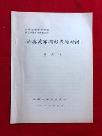 军阀资料347，论滇系军阀形成的时限，油印本