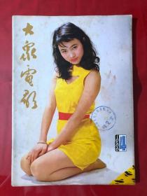 大众电影，1986年第4期