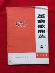 革命歌曲选，1973-4