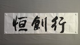 23813黄星昉，无款书法，恒创行，尺寸123×34厘米