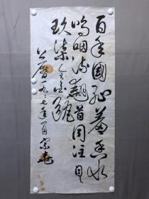 18306~【李宗尧】书法，尺寸约为97*44厘米