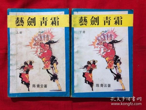 艺剑青霜，上下全二册，1989年一版一印