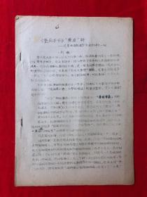 杜甫研究资料460：《夔府书怀》“察眉”解，《李白与杜甫》歪曲杜诗之一例，油印本