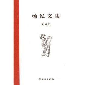 【艺术史】杨泓文集 另荐 考古学 艺术史 古代兵器 美术考古 考古文物小品 考古艺术与历史——杨泓先生八秩华诞纪念文集