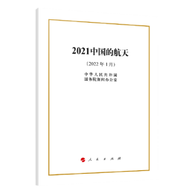 2021中国的航天（32开）