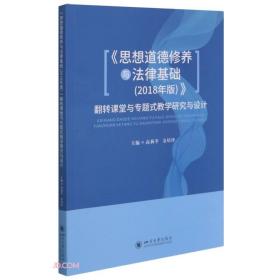 《思想道德修养与法律基础(2018年版)》翻转课堂与专题式教学研究与设计