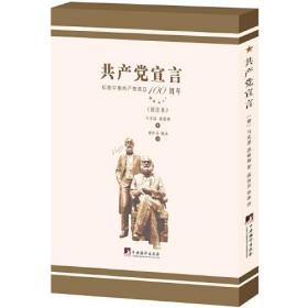 成仿吾 徐冰译《共产党宣言》（校注本）