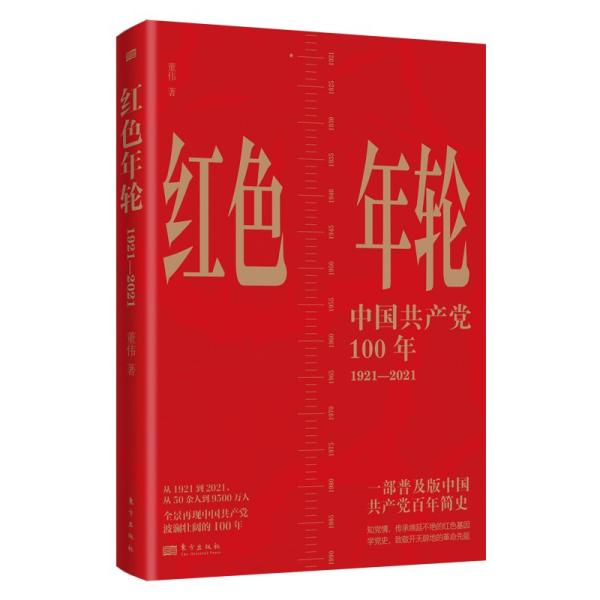 新书--红色年轮：1921—2021