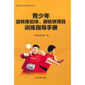 青少年旋转推铅球、掷铁饼项目训练指导手册（田径青少年训练指导丛书）