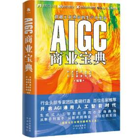 正版书 AIGC商业宝典