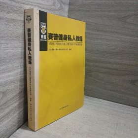 赛普健身私人教练 专著 北京赛普力量教育科技有限公司编著 sai pu jian shen si