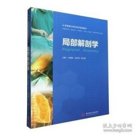局部解剖学