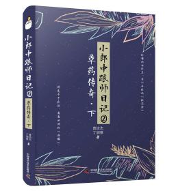 小郎中跟师日记②：草药传奇（下）