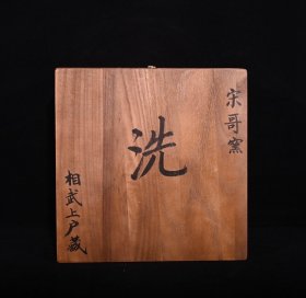 回流瓷大宋哥窑洗，高7×21厘米