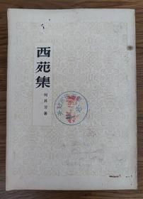 1953年《西苑集》 何其芳 著