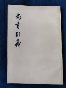 1976年《尚书引义》 王夫之 著