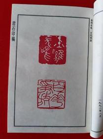 1993年《君石印稿》邵功勋 著