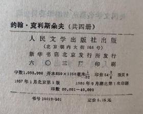 1980年网格本《约翰·克利斯朵夫》（全四册） 【法】罗曼罗兰 著