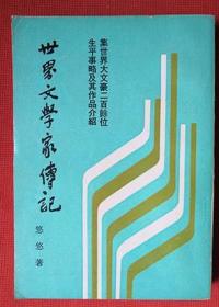 1976年《世界文学家传记》 悠悠 著