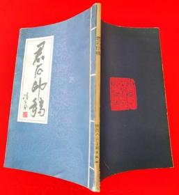 1993年《君石印稿》邵功勋 著