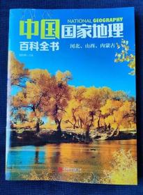 2017年《中国国家地理 河北山西内蒙古》（彩图本）北京联合出版公司