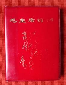 1967年《毛主席诗词》（多图片，少一张，见图）