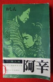 1985年《阿辛》（一） 童工篇