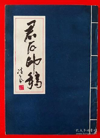 1993年《君石印稿》邵功勋 著
