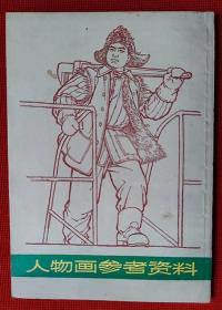 1973年《人物画参考资料》（全图）