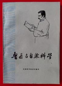 1979年《鲁迅与自然科学》金涛 孟庆枢