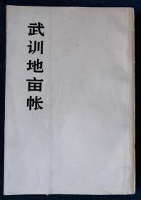 1975年《武训地亩帐》（影印本）