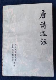 1978年《唐诗选注》（厚册）武汉大学中文系