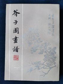 1982年《芥子园画谱》