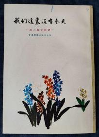 1974年《我们这里没有冬天-冰心散文精选》 冰心 著