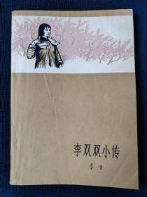 1964年《李双双小传》（插图本） 李准 著