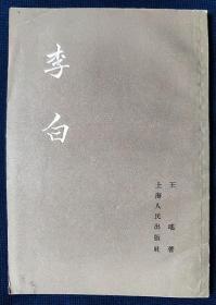 1956年《李白》 王瑶 著