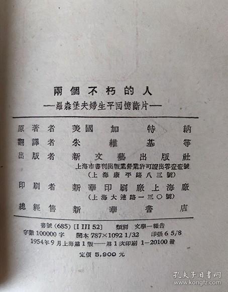 1954年《两个不朽的人——罗森堡夫妇生平生活断片》（有插图)